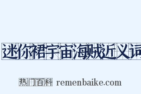 迷你裙宇宙海贼近义词是什么意思的图片